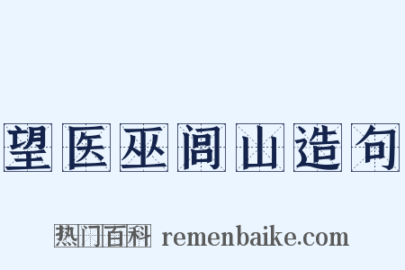 望医巫闾山造句是什么意思的图片